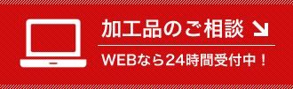 加工品のご相談