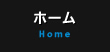 ホーム