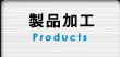 製品加工