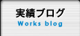 実績ブログ