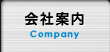 会社案内