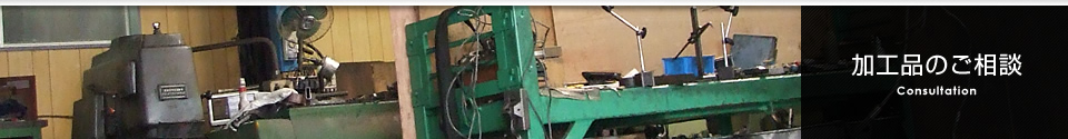加工品のご相談