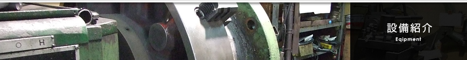 設備紹介