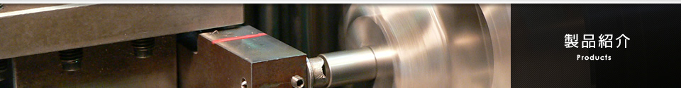 製品紹介