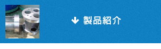 製品紹介